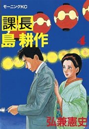 課長 島耕作（4）
