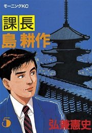 課長 島耕作（5）