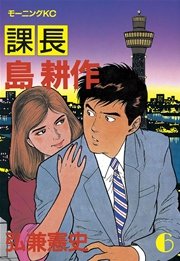 課長 島耕作（6）