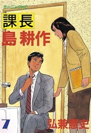 課長 島耕作（7）