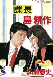 課長 島耕作（8）