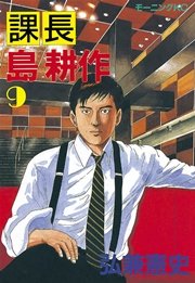 課長 島耕作（9）