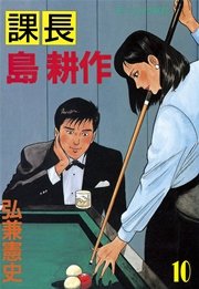 課長 島耕作（10）