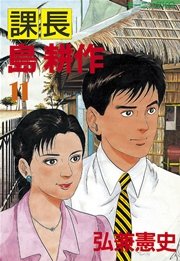 課長 島耕作（11）