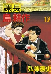 課長 島耕作（12）