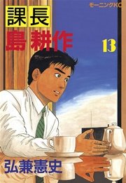 課長 島耕作（13）