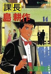 課長 島耕作（14）