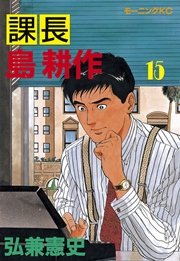 課長 島耕作（15）