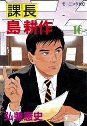 課長 島耕作（16）