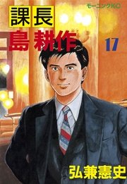 課長 島耕作（17）