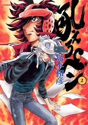 吼えろペン 2