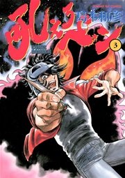 吼えろペン 3