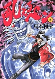 吼えろペン 8