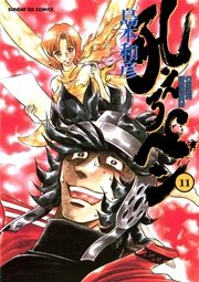 吼えろペン 11