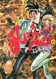 吼えろペン 13
