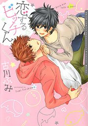 恋するビッチくん