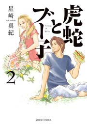 虎蛇とブー子 2巻