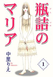 瓶詰のマリア