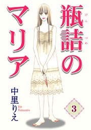 瓶詰のマリア3