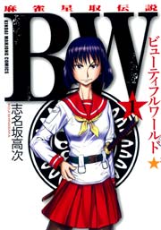 ＢＷ（ビューティフルワールド）　麻雀星取伝説