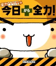 全力ウサギの 今日から全力！