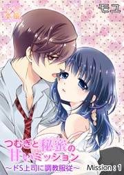 つむぎと秘蜜の甘いミッション～ドS上司に調教服従～