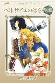 ベルサイユのばら外伝【新装版】 2巻