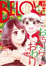 BE・LOVE 2019年12月号 [2019年11月1日発売]