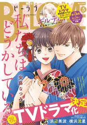 BE・LOVE 2020年5月号 [2020年4月1日発売]