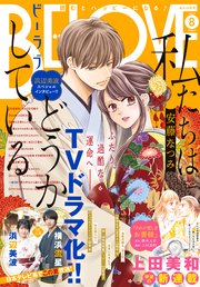 BE・LOVE 2020年8月号 [2020年7月1日発売]