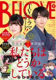 BE・LOVE 2020年9月号 [2020年7月31日発売]
