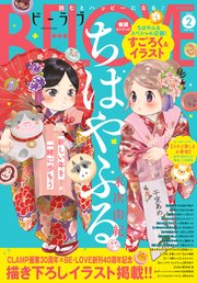BE・LOVE 2021年2月号 [2020年12月28日発売]