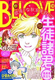 BE・LOVE 2015年18号9月15日号 [2015年9月1日発売]