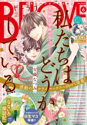 BE・LOVE 2021年6月号 [2021年5月1日発売]
