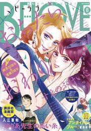 BE・LOVE 2021年8月号 [2021年7月1日発売]