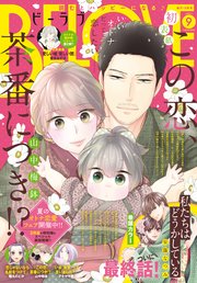 BE・LOVE 2021年9月号 [2021年7月30日発売]
