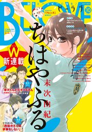 BE・LOVE 2021年10月号 [2021年9月1日発売]