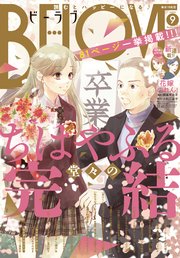 BE・LOVE 2022年9月号 [2022年8月1日発売]