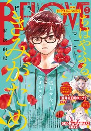 BE・LOVE 2024年3月号 [2024年2月1日発売]