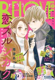 BE・LOVE 2025年2月号 [2024年12月27日発売]