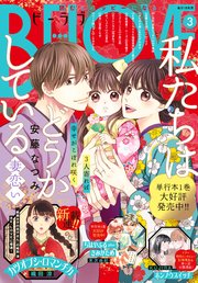 BE・LOVE 2025年3月号 [2025年1月31日発売]
