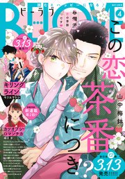 BE・LOVE 2025年4月号 [2025年3月1日発売]