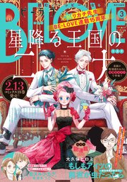 ＢＥ・ＬＯＶＥ 2026年3月号 [2026年1月30日発売]