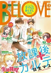 BE・LOVE 2016年3号2月1日号 [2016年1月15日発売]