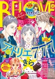 BE・LOVE 2016年4号2月15日号 [2016年2月1日発売]