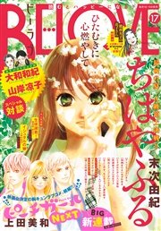 BE･LOVE 2016年17号9月1日号 [2016年8月12日発売]