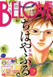 BE・LOVE 2016年21号11月1日号 [2016年10月15日発売]