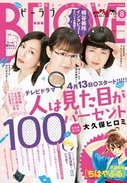 BE・LOVE 2017年8号4月15日号 [2017年4月1日発売]