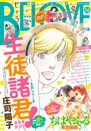 BE・LOVE 2017年16号8月15日号 [2017年8月1日発売]