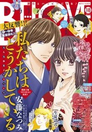 BE・LOVE 2017年18号9月15日号 [2017年9月1日発売]